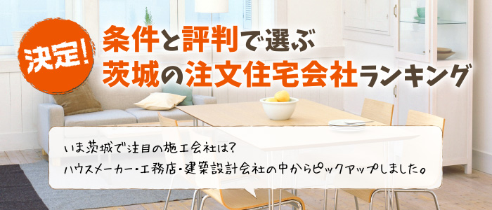 決定! 条件と評判で選ぶ茨城の注文住宅会社ランキング